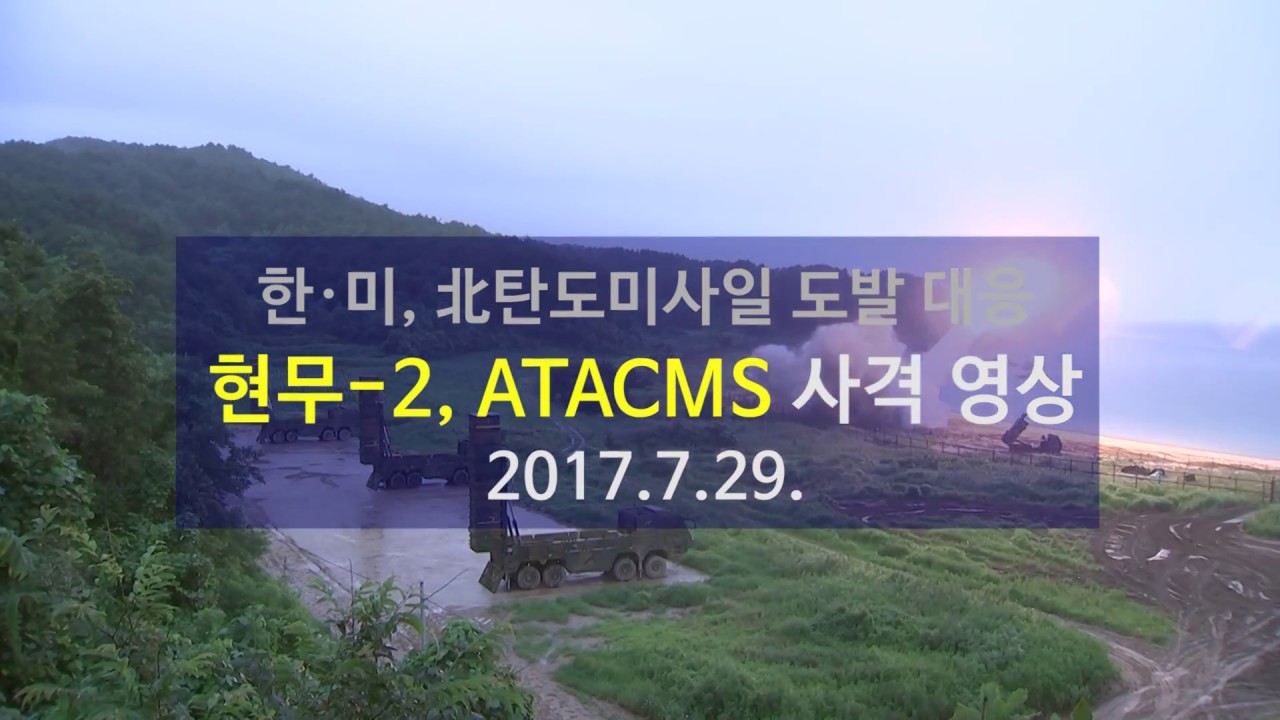 [국방부] 7월 29일 - 한미, 북 탄도미사일 도발 대응 (현무-2, ATACMS 사격 영상)